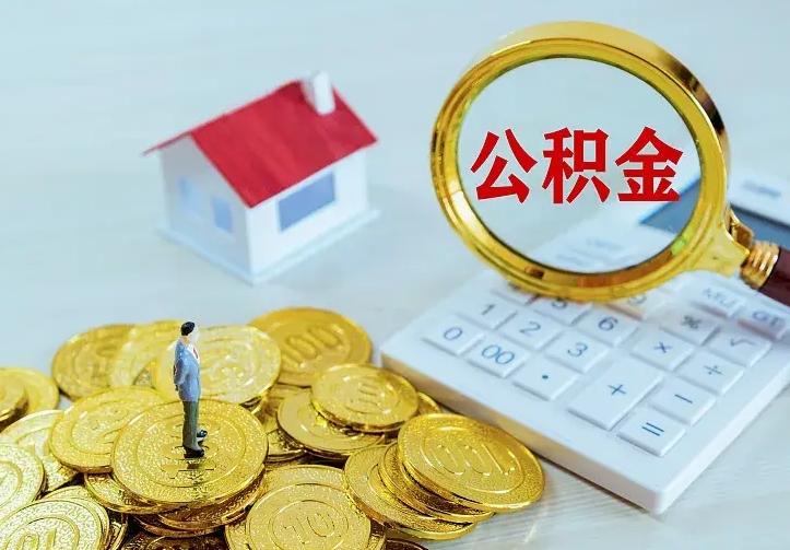 公积金是自己的吗-遵义公积金代办平台